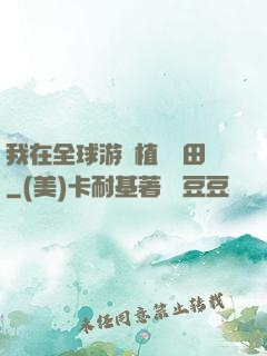 我在全球游戲植樹種田